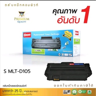 ตลับหมึกsamsungเทียบเท่าcompute D105สำหรับเครื่องพิมพ์Samsung ML-1910ML-1915 ML-2525 ML-2850 SCX-4600 SCX-4623 SF-650