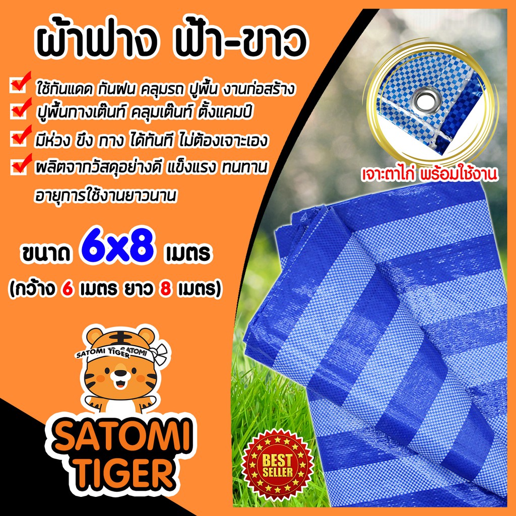 ผ้าฟางเต็นท์ ลายฟ้าขาว ขนาด 6x8 เมตร ผ้าใบกันแดด ใช้สำหรับขึง กาง ได้ทันที ไม่ต้องเจาะเองสินค้าคุณภา