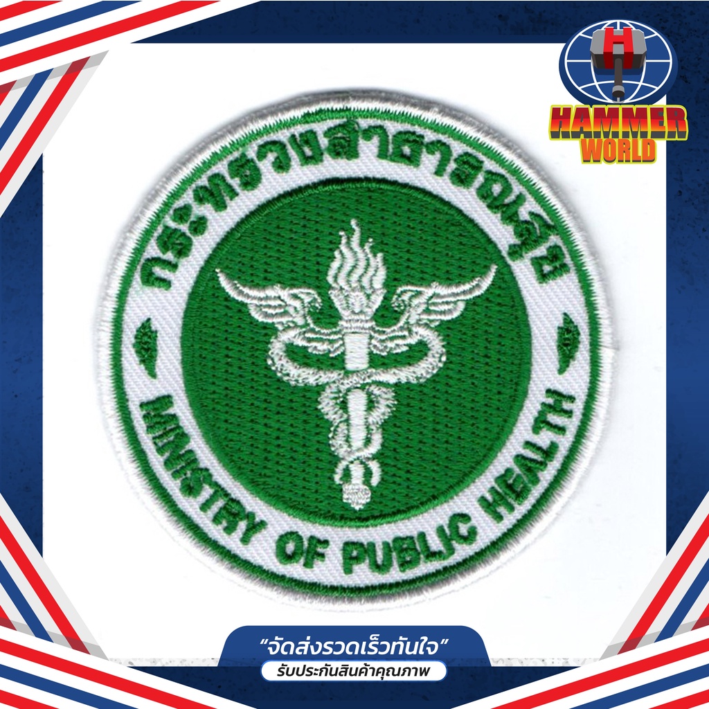 อาร์มกระทรวงสาธารณสุข ตัวรีดเสื้อ