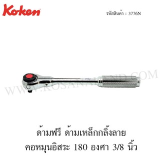 Koken ด้ามฟรี ด้ามเหล็กกลิ้งลาย คอหมุน 180 องศา 3/8 นิ้ว รุ่น 3776N (Swivel Head Reversible Ratchet)