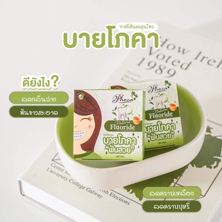 ( 10ชิ้น/แท้100%/พร้อมส่ง) ยาสีฟัน สมุนไพร ฟันสวย บาย โภคา by phoca โพคา ฟันสวย 25 กรัม/1ตลับ