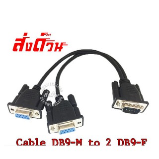 สาย Y DB9 ผู้ ออก 2DB9 เมีย แยกสัญญาณ DB9 2Port