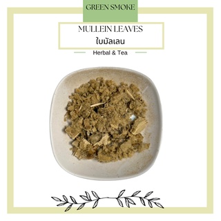 Mullein Leaf Tea ชาใบมัลเลน