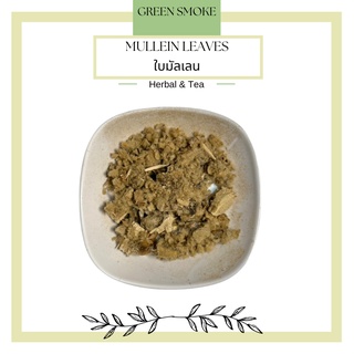 Mullein Leaf Tea ชาใบมัลเลน