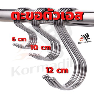 ตะขอตัวเอส แพ็ค 5 ชิ้น ตะขอแขวน Stainless Steel S hook Pack of 5