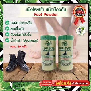 ผงโรยเท้า Foot Powder แป้งโรยเท้า ผงโรยเท้าทหาร ผลิตโดย โรงงานเภสัชกรรมทหาร DPF ผงโรยระงับกลิ่นเท้า ปริมาณ 30 กรัม