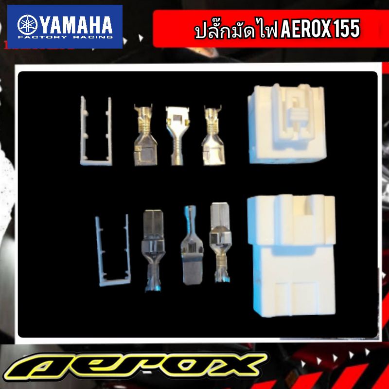 ปลั๊กมัดไฟ yamaha aerox 155 ราคา 1 ชุด (ได้ 2 หัว พร้อมหางปลา)สินค้าได้ตามภาพ สินค้าตรงรุ่น พร้อมส่ง