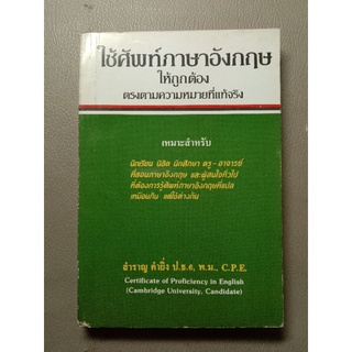 ใช้ศัพท์ภาษาอังกฤษให้ถูกต้องตรงตามความหมายที่แท้จริง (070)