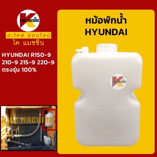 หม้อพักน้ำ ฮุนได HYUNDAI R150-9/210-9/215-9/220-9 กระป๋องพักน้ำ ถังพักน้ำหล่อเย็น อะไหล่-ชุดซ่อม แมคโค รถขุด รถตัก