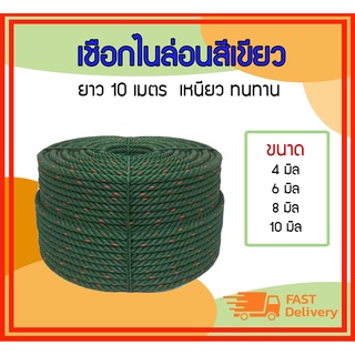 เชือกไนล่อนเขียว ขนาด 4-10 mm *ยาว 10 เมตร* เหนียว ทนทาน เชือกมัดของ