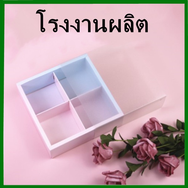 ( 1ชิ้น) กล่องขนม 4 ช่อง / 6 ช่อง แบบฝาสอด (AF)