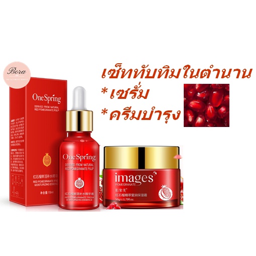 BIOAQUA Images One Spring เซรั่ม + ครีม ( ชุด 2 ชิ้น ) เซ็ตบำรุงผิวหน้าสูตรทับทิมเข้มข้น ราคาโรงงาน