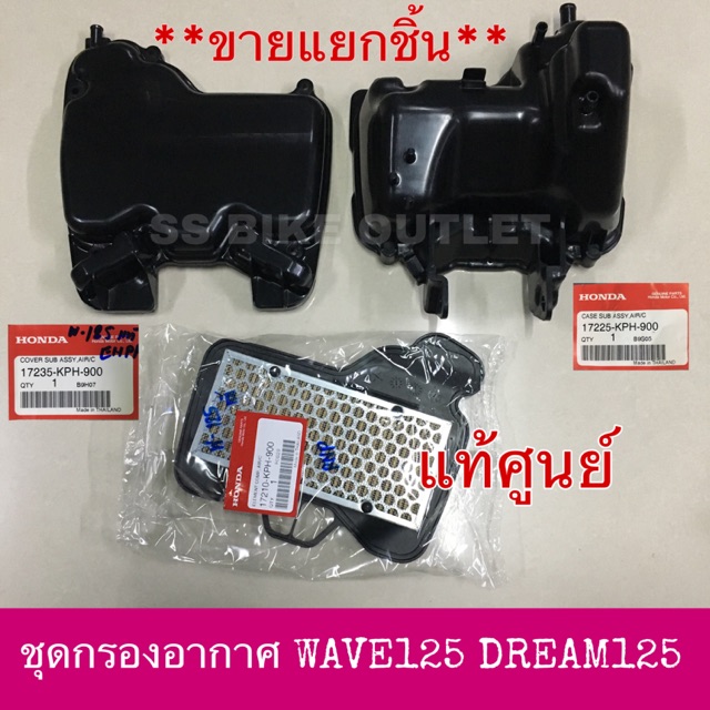 แท้ศูนย์ ชุดกรองอากาศ เสื้อกรอง ฝากรอง ไส้กรอง WAVE125 DREAM125 WAVE125S ไฟเลี้ยวบังลม(คาร์บู)