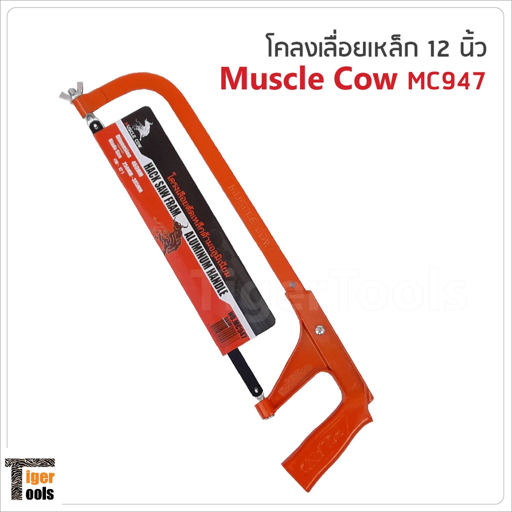 Muscle Cow MC947โคลงเลื่อยตัดเหล็กด้ามอลูมิเนียม 12 นิ้ว  พร้อมใบเลื่อย