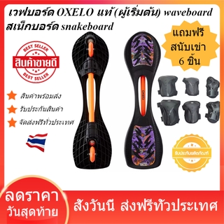 เวฟบอร์ด OXELO แท้ (ผู้เริ่มต้น) สเก็ตบอร์ด waveboard  skateboard สเน็กบอร์ด snakeboard  แข็งแรง ทนทาน คุณภาพดีแน่นอน