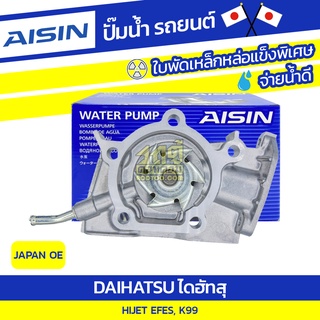 AISIN ปั๊มน้ำ DAIHATSU HIJET 0.6L EFES, K99 ปี94-99 ไดฮัทสุ ไฮเจ็ท 0.6L EFES, K99 ปี94-99 * JAPAN OE