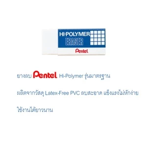 Pentel ยางลบ Hi-Polymer รุ่นมาตรฐาน ZEH-03WBT03 จำนวน 3 ก้อน