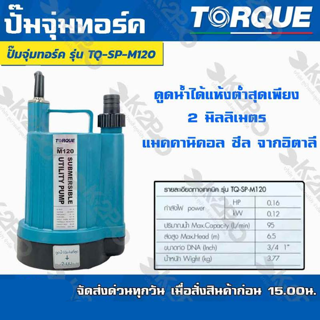 TORQUE ปั๊มจุ่มไดโว่ กำลัง 120 w ปั๊มแช่ รุ่น TQ-M120 ดูดน้ำได้แห้งที่สุดเพียง 2 มม. ทำงานต่อเนื่องได้ 24 ชั่วโมง