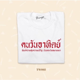 เสื้อยืดวันเกิด วันอาทิตย์