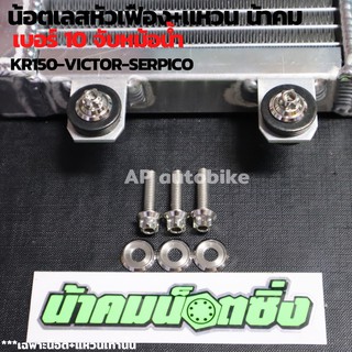 น้อตเลสหัวเฟือง+แหวน น้าคม เบอร์10(3คู่) จับหม้อน้ำ KR150 VICTOR น้อตเลสจับหม้อน้ำ น้อตจับหม้อน้ำ น้อตแต่งจับหม้อน้ำ