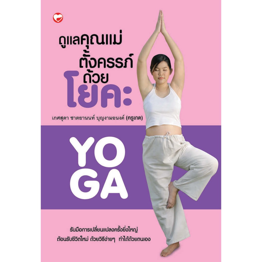 หนังสือ ดูแลคุณแม่ตั้งครรภ์ด้วยโยคะ ผู้เขียน: เกศสุดา ชาตยานนท์ บุญงามอนงค์ (ครูเกด) สำนักพิมพ์ สุขภาพใจ แม่และเด็ก