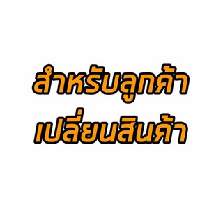 สำหรับลูกค้าเปลี่ยนสินค้า/รับของไม่ครบ