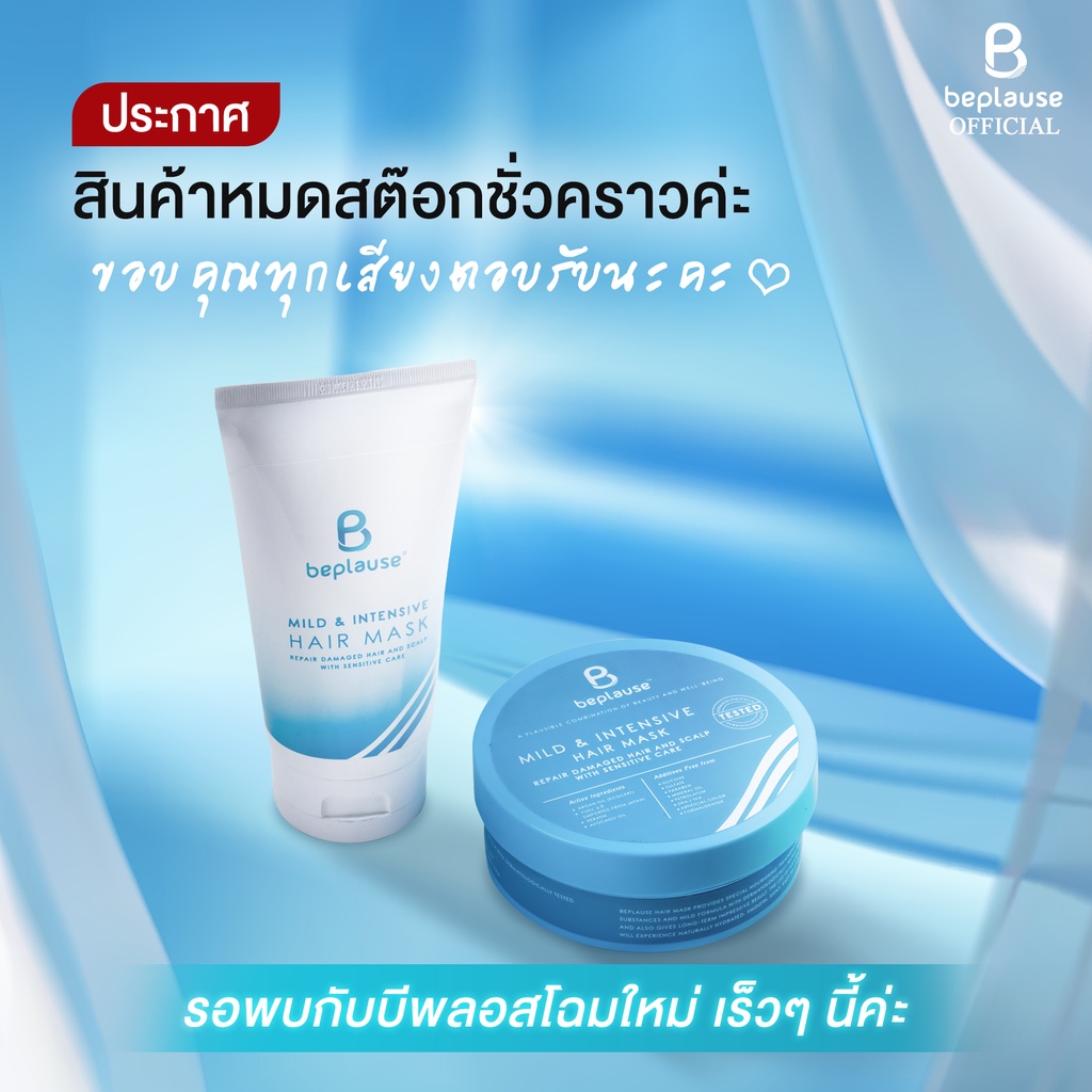 ทรีทเม้นต์ มาส์กผม ครีมหมักผม_ มาส์กผมบีพลอสสูตรอ่อนโยน 230 มล. Beplause Hair Mask  230 ml (แบบกระปุ