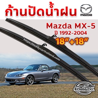 ใบปัดน้ำฝน ก้านปัดน้ำฝน  Mazda Mx5 ปี 1992-2004 ขนาด 18 นิ้ว 18 นิ้ว