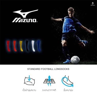Mizuno ถุงเท้าฟุตบอล แบบยาวผู้ใหญ่ Football Socks (Long) ถุงเท้ามิซูโน่ ถุงเท้ากีฬาแบบยาว