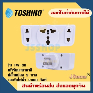 ปลั๊กแปลงขาแบน 3P ยี่ห้อToshino รุ่น TW3-B  3 ช่อง 2 ขากลม 1 ขาแบน รองรับไฟ 2000 วัตต์