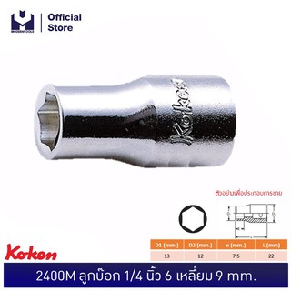 KOKEN 2400M-9 ลูกบ๊อก 1/4 นิ้ว - 6P - 9 mm.