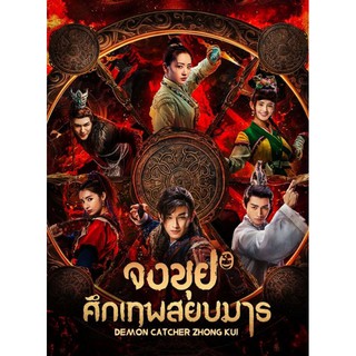 จงขุย ศึกเทพสยบมาร : 2019 #ซีรีส์จีน - แอคชั่น แฟนตาซี ☆พากย์.ไทย