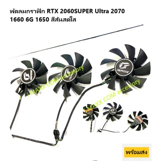 พัดลมการ์ดจอระบายความร้อนRTX 2060SUPER Ultra 2070 1660 6G 1650 สีสันสดใส