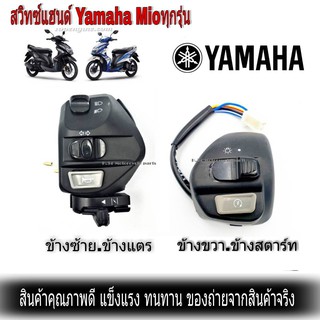 สวิทช์แฮนด์ ข้างซ้าย + ข้างขวา (L)(R)สวิทช์แฮนด์ YAMAHA Mioเก่า - Mioตาโต+สองตา - Mio125-125i SPARK135 NOUVO,NUVO MX ,