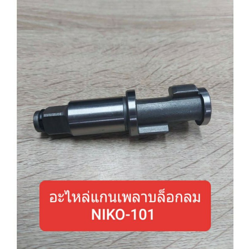 อะไหล่แกนเพลา บล็อกลม 1/2 รุ่น Niko-101