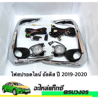 ไฟสปรอดไลน์ ALTIS  อัลติส ปี 2019-2020