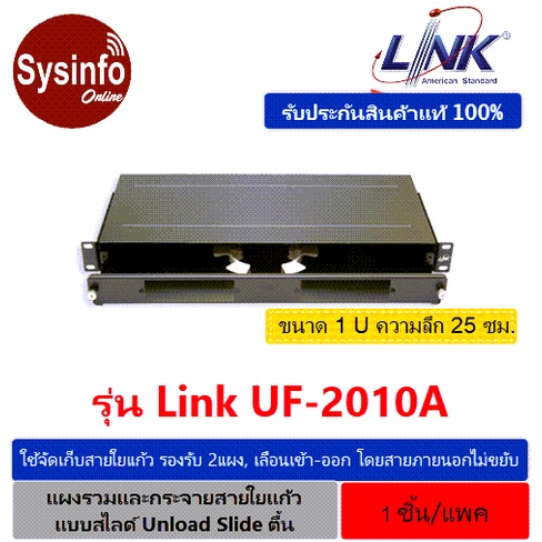 แผงรวมและกระจายสายไฟเบอร์ ยี่ห้อ LINK รุ่น UF-2010A Rack mount SLIDE, 2 Snap-In, (1U), Unload Slide 