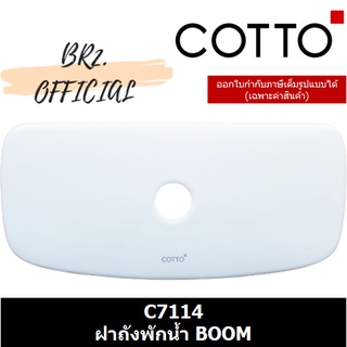 จัดส่งฟรี...(01.06) 	COTTO = 	C7114 ฝาถังพักน้ำ BOOM