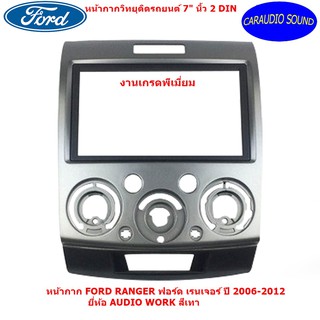 "สินค้าพร้อมส่ง" หน้ากากวิทยุ FORD RANGER  7" นิ้ว 2 DIN ฟอร์ด เรนเจอร์ ปี 2006-2012 ยี่ห้อ AUDIO WORK สีเทา