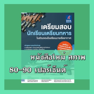 หนังสือ เตรียมสอบ นักเรียนเตรียมทหาร ในส่วนของโรงเรียนนายเรืออากาศ  9786164492004