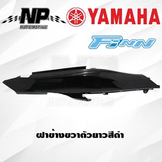 ฝาข้างตัวยาวซ้ายและขวา ฟินสีดำเงา YAMAHA FINN ของแท้YAMAHA หรือต้องการสีอื่นข้อความเข้ามาได้เลยคะ