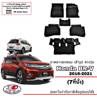 ผ้ายางปูพื้นรถ ยกขอบ ตรงรุ่น Honda BR-V (5และ7ที่นั่ง)  2016-2022  ผ้ายางปูพื้น พรมยางเข้ารูปBRV