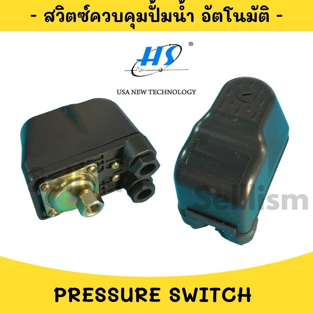 ((HS)) 16A เกลียวตัวเมีย 1 1/4" สวิทซ์ควบคุมแรงดัน PRESSURE SWITCH Float Switch ควบคุมปั้มน้ำ สวิทซ์ ลูกลอยไฟฟ้า