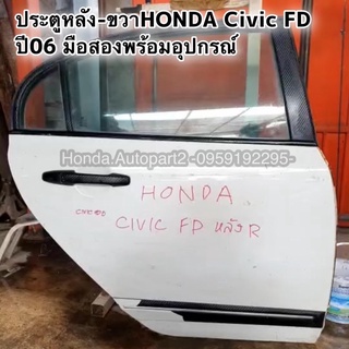 ประตูหลังขวาHONDA Civic FD ปี06 มือสองพร้อมอุปกรณ์