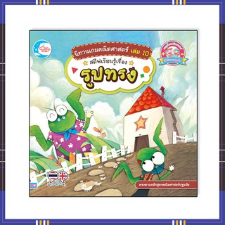 หนังสือ นิทานเกมคณิตศาสตร์ เล่ม 10 สตีฟเรียนรู้เรื่องรูปทรง 9786164872073