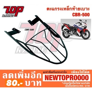 แร็คท้าย ตะแกรงเหล็กท้ายเบาะ Honda รุ่น CBR500R CB500F ปี 2009-2015 รุ่นเก่าเท่านั้น