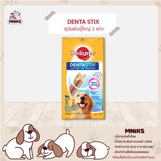 (พิเศษ 13-17 ก.ย.66 ซื้อ 3 แพ็ค พิเศษ134.-) Pedigree ขนมขัดฟัน Dentastix เดนต้าสติ๊ก พันธุ์ใหญ่ ขนาด 112 g (MNIKS)