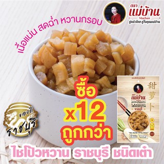 ไชโป้วหวาน ราชบุรี ชนิดเต๋า เกรดดี ตราแม่บ้าน #ซื้อ12ถูกกว่า #เนื้อแน่นสดฉ่ำหวานกรอบ