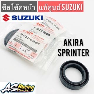 ซีลโช้คหน้า (1ชิ้น) แท้ศูนย์ SUZUKI Sprinter Akira ตรงรุ่น สปิ้นเตอร์ อากิร่า ซีลน้ำมันโช้คหน้า