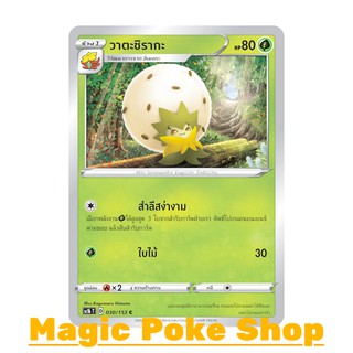 วาตะชิรากะ (C/SD) หญ้า ชุด ซอร์ดแอนด์ชีลด์ การ์ดโปเกมอน (Pokemon Trading Card Game) ภาษาไทย sc1b030